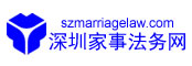 深圳婚姻律师-深圳家事律师-深圳离婚律师-深圳离婚诉讼律师-深圳婚姻家事律师