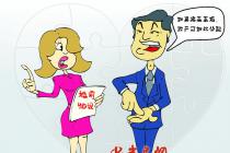 九成人不愿接受婚前协议 高学历人群则认可度高