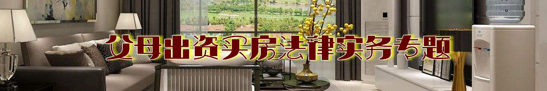 深圳父母出资买房律师实务专题