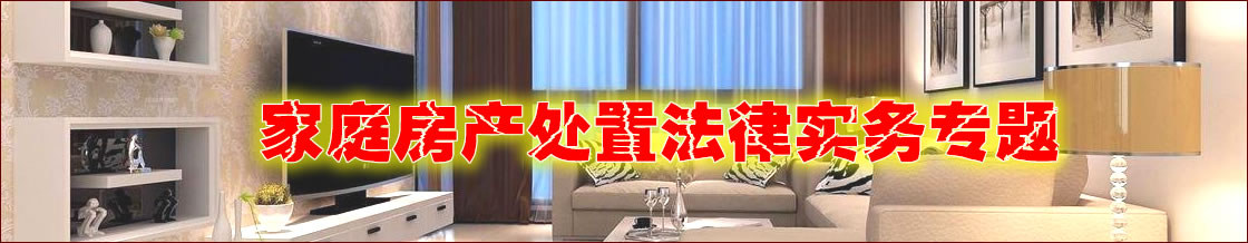 深圳夫妻房产处置律师实务专题