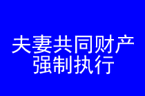 深圳夫妻共同财产强制执行律师实务专题