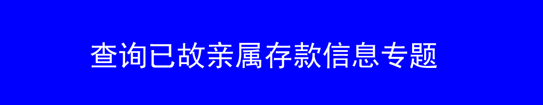 查询已故亲属存款信息律师实务专题