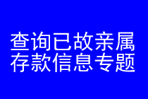 查询已故亲属存款信息律师实务专题