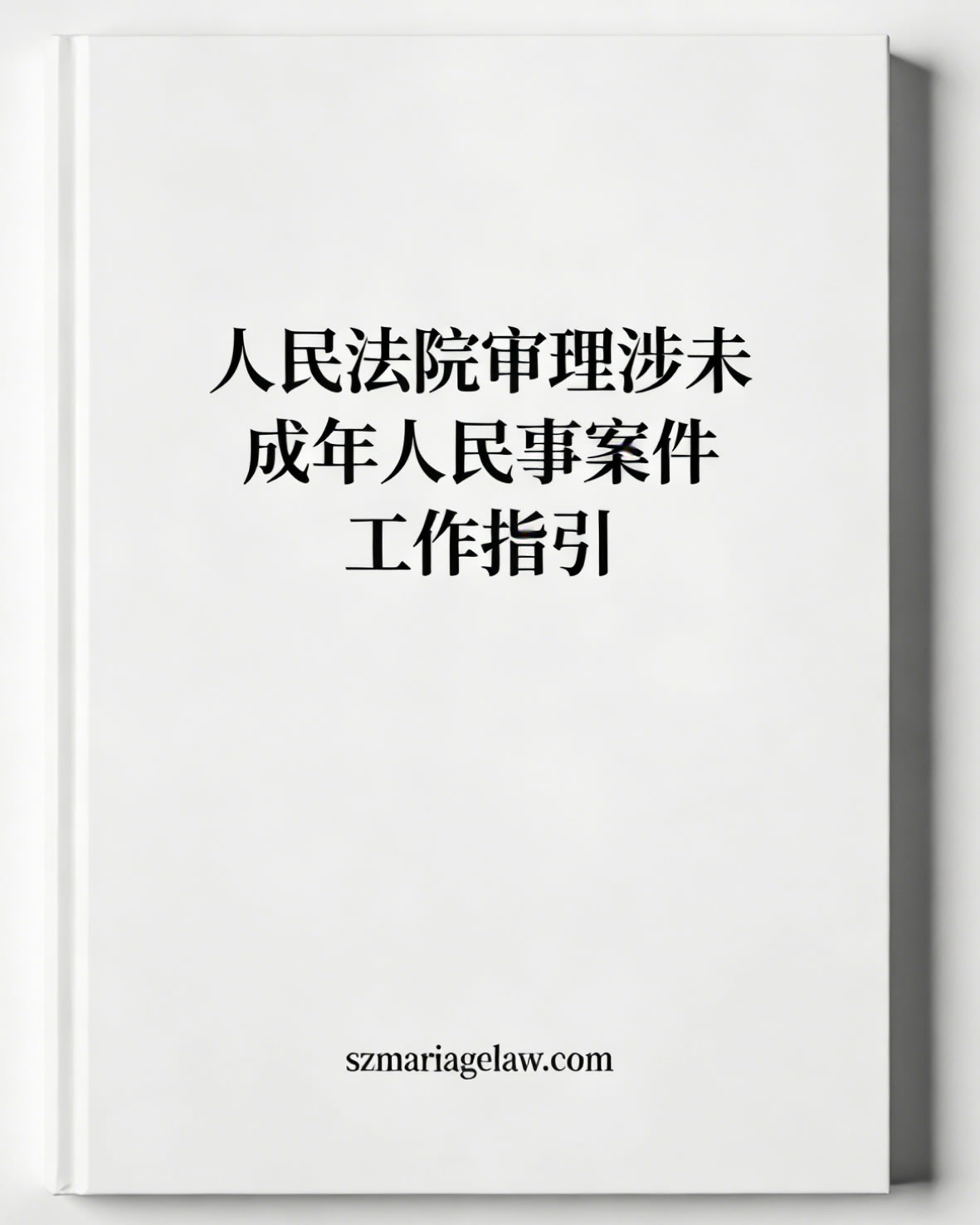 人民法院审理涉未成年人民事案件工作指引（法办〔2026〕76号）