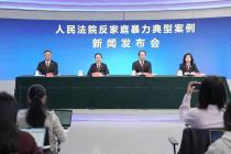 人民法院反家庭暴力典型案例（2026年3月30日）