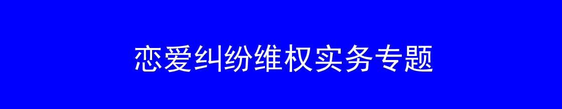 深圳恋爱纠纷维权律师实务专题