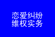 深圳恋爱纠纷维权律师实务专题