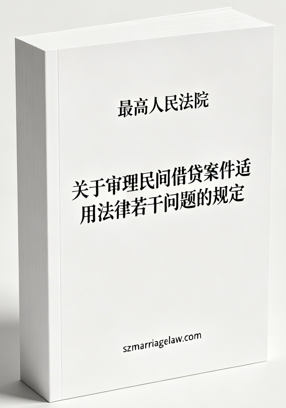 最高人民法院关于审理民间借贷案件适用法律若干问题的规定（法释〔2020〕6号）