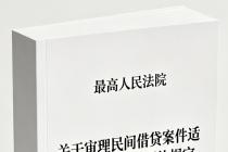 最高人民法院关于审理民间借贷案件适用法律若干问题的规定（法释〔2020〕6号）
