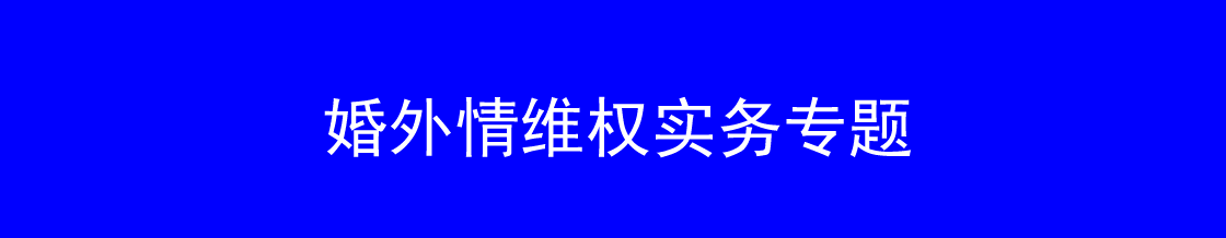 深圳婚外情维权律师实务专题