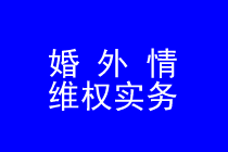 深圳婚外情维权律师实务专题