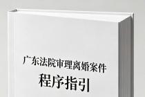 广东法院审理离婚案件程序指引