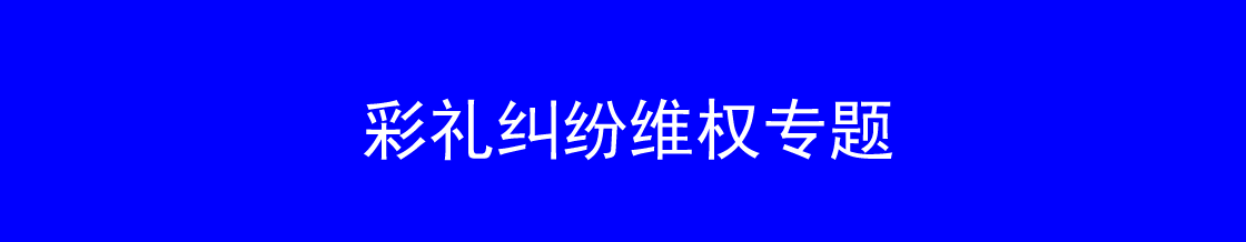 深圳彩礼维权律师实务专题