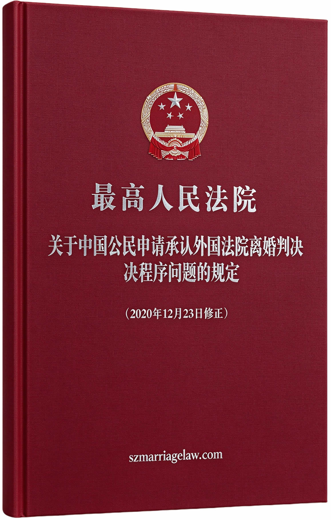 最高人民法院关于中国公民申请承认外国法院离婚判决程序问题的规定(2020年12月23日修正) 最高人民法院关于中国公民申请承认外国法院离婚判决程序问题的规定(2020年12月23日修正)